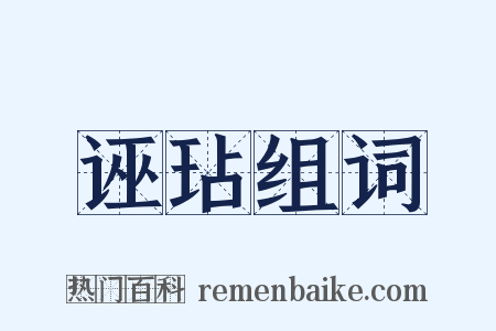 诬玷组词是什么意思的图片